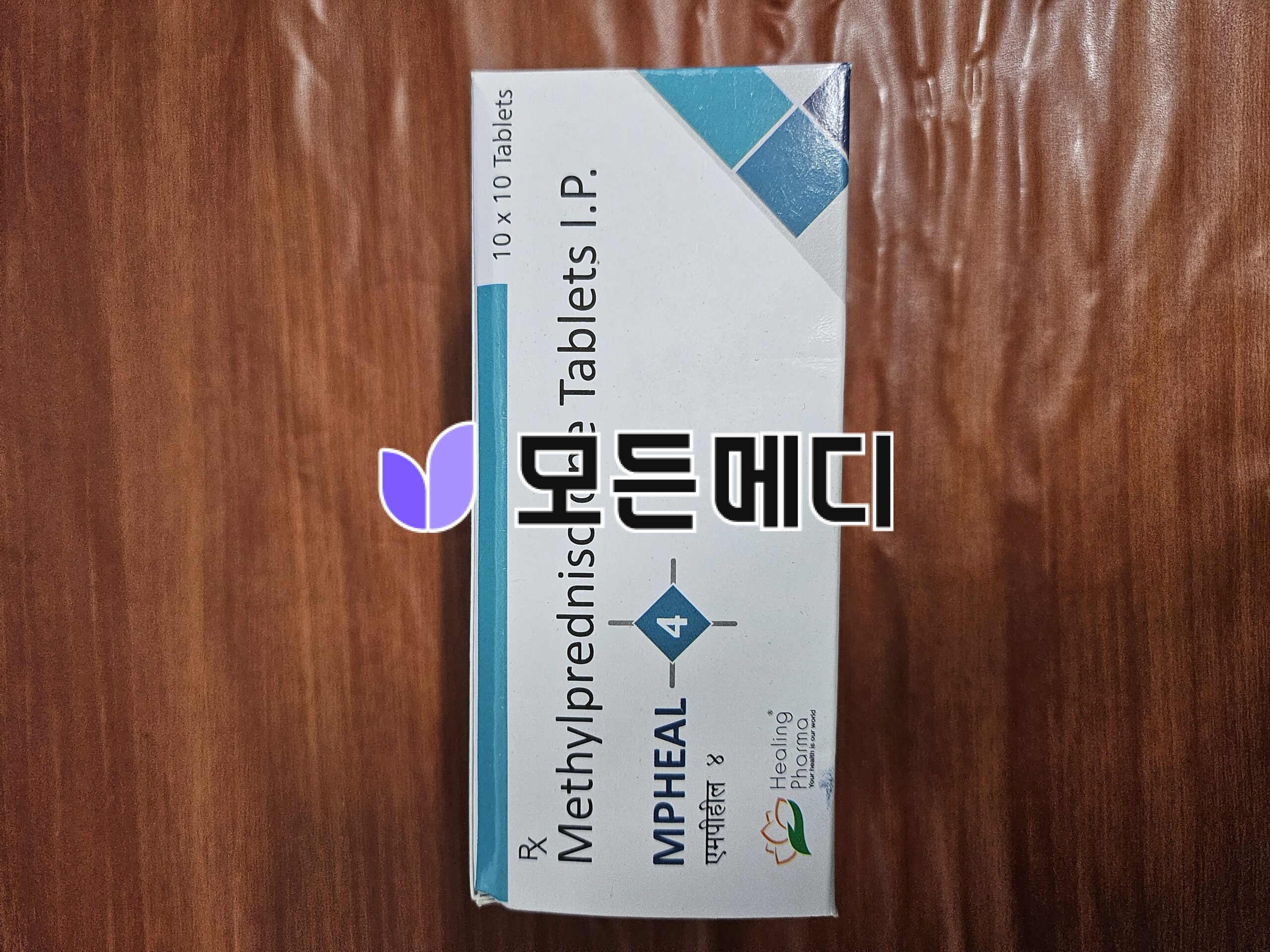 메치론정 메틸프레드니솔론 엠피힐 직구, 구매, 후기